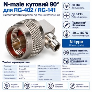 Кутовий роз’єм N-male для RG-402|RG-141, 50 Ом