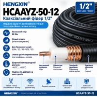Високочастотний фідер 1/2 Hengxin HCAAYZ-50-12 Високочастотний фідер 1/2 Hengxin HCAAYZ-50-12