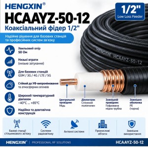 Високочастотний фідер 1/2 Hengxin HCAAYZ-50-12