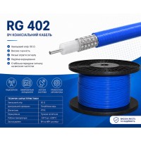 Коаксіальний кабель RG 402