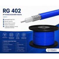 Коаксіальний кабель RG 402