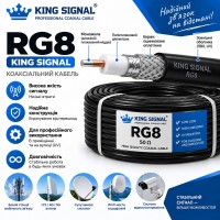 Кабель RG8 King Signal