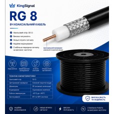 Кабель RG8 King Signal