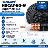Високочастотний фідер Superflex 1/2 Hengxin HRCAY-50-9 Високочастотний фідер Superflex 1/2 Hengxin HRCAY-50-9