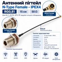Антенний пігтейл N-Type Female – IPEX4 RG0,81 15 см Антенний пігтейл N-Type Female – IPEX4 RG0,81 15 см