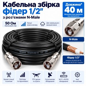 Кабельна збірка фідер 1/2" Hengxin 40 м з роз'ємами N-Male, 50 Ом