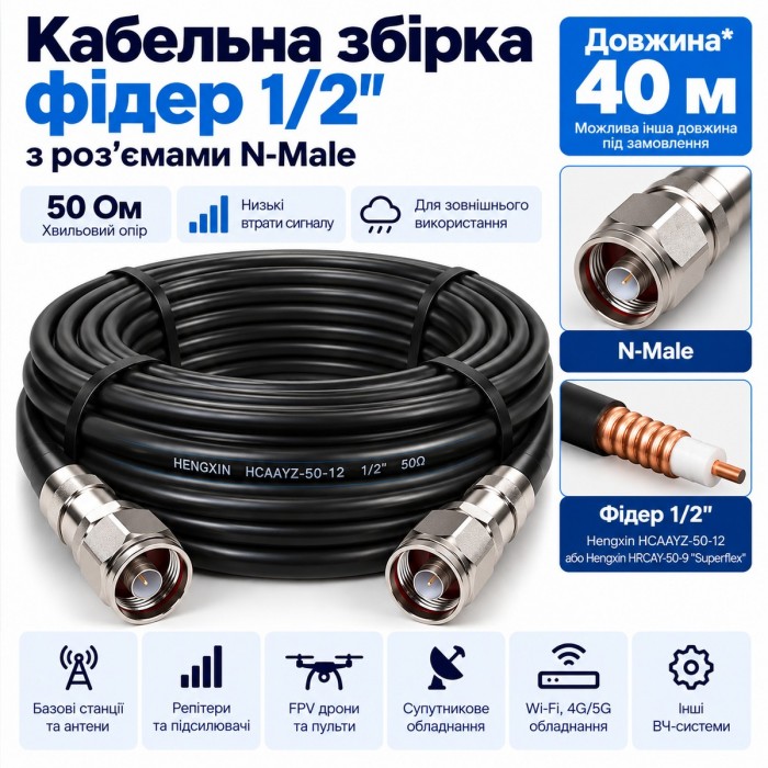 Кабельна збірка фідер 1/2" Hengxin 40 м з роз'ємами N-Male, 50 Ом