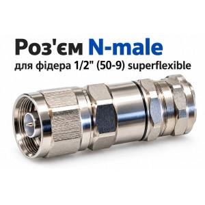 Роз'єм N-male для фідера 1/2" (50-9) Superflexible