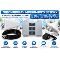 Підсилювач 4G/LTE комплект 3в1 Підсилювач 4G/LTE комплект 3в1