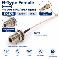 Антенний пігтейл N-Type Female – U.FL / IPX / IPEX, RG178, 20 см